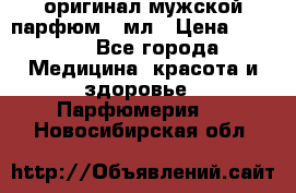 Creed Aventus оригинал мужской парфюм 5 мл › Цена ­ 1 300 - Все города Медицина, красота и здоровье » Парфюмерия   . Новосибирская обл.